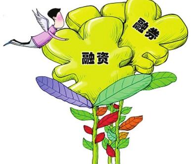 融資融券開(kāi)放后的好處